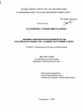 Кулешова, Софья Николаевна. Криминализация молодежной среды российского общества: социокультурный аспект: дис. кандидат социологических наук: 22.00.06 - Социология культуры, духовной жизни. Ставрополь. 2009. 177 с.