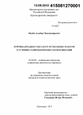 Якуба, Альберт Владимирович. Криминализация субкультур футбольных фанатов в условиях развития интернет-коммуникации: дис. кандидат наук: 22.00.04 - Социальная структура, социальные институты и процессы. Краснодар. 2015. 151 с.