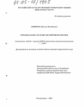 Миненок, Михаил Михайлович. Криминальное насилие несовершеннолетних: дис. кандидат юридических наук: 12.00.08 - Уголовное право и криминология; уголовно-исполнительное право. Калининград. 2005. 217 с.