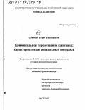 Слюняев, Игорь Николаевич. Криминальное перемещение капитала: Характеристика и социальный контроль: дис. кандидат юридических наук: 12.00.08 - Уголовное право и криминология; уголовно-исполнительное право. Омск. 2002. 204 с.