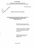 Бушинская, Марина Геннадьевна. Криминальное противодействие и пути его преодоления при расследовании мошенничества: дис. кандидат юридических наук: 12.00.09 - Уголовный процесс, криминалистика и судебная экспертиза; оперативно-розыскная деятельность. Москва. 2006. 211 с.