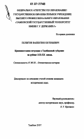 Политов, Валентин Евгеньевич. Криминогенная ситуация в Тамбовской губернии на рубеже XIX - XX веков: дис. кандидат исторических наук: 07.00.02 - Отечественная история. Тамбов. 2007. 181 с.