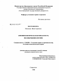 Воронцова, Оксана Викторовна. Криминологическая безопасность несовершеннолетних: дис. кандидат юридических наук: 12.00.08 - Уголовное право и криминология; уголовно-исполнительное право. Ставрополь. 2008. 189 с.