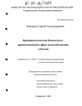 Клименко, Сергей Александрович. Криминологическая безопасность правоотношений в сфере налогообложения в России: дис. кандидат юридических наук: 12.00.08 - Уголовное право и криминология; уголовно-исполнительное право. Ставрополь. 2004. 171 с.