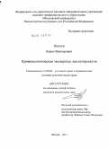 Пинчук, Левон Викторович. Криминологическая экспертиза законопроектов: дис. кандидат юридических наук: 12.00.08 - Уголовное право и криминология; уголовно-исполнительное право. Москва. 2011. 227 с.