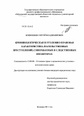 Кривошеев, Сергей Владимирович. Криминологическая и уголовно-правовая характеристика насильственных преступлений, совершаемых в следственных изоляторах: дис. кандидат юридических наук: 12.00.08 - Уголовное право и криминология; уголовно-исполнительное право. Коломна. 2011. 221 с.