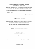 Агафонов, Павел Юрьевич. Криминологическая характеристика групповой преступности несовершеннолетних: По материалам Краснодарского края: дис. кандидат юридических наук: 12.00.08 - Уголовное право и криминология; уголовно-исполнительное право. Ставрополь. 2004. 151 с.