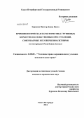 Энрикеш Виктор Давид Канга. Криминологическая характеристика групповых корыстно-насильственных преступлений, совершаемых несовершеннолетними: по материалам Республики Ангола: дис. кандидат юридических наук: 12.00.08 - Уголовное право и криминология; уголовно-исполнительное право. Санкт-Петербург. 2011. 215 с.