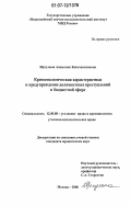 Щегулина, Анжелика Константиновна. Криминологическая характеристика и предупреждение должностных преступлений в бюджетной сфере: дис. кандидат юридических наук: 12.00.08 - Уголовное право и криминология; уголовно-исполнительное право. Москва. 2006. 186 с.