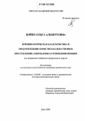 Бойко, Ольга Альбертовна. Криминологическая характеристика и предупреждение корыстно-насильственных преступлений, совершаемых в отношении женщин: По материалам Сибирского федерального округа: дис. кандидат юридических наук: 12.00.08 - Уголовное право и криминология; уголовно-исполнительное право. Омск. 2006. 213 с.