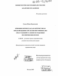 Сакка, Юлия Васильевна. Криминологическая характеристика и предупреждение органами внутренних дел преступлений условно осужденных несовершеннолетних: дис. кандидат юридических наук: 12.00.08 - Уголовное право и криминология; уголовно-исполнительное право. Москва. 2005. 232 с.