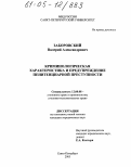 Заборовский, Валерий Александрович. Криминологическая характеристика и предупреждение пенитенциарной преступности: дис. кандидат юридических наук: 12.00.08 - Уголовное право и криминология; уголовно-исполнительное право. Санкт-Петербург. 2005. 196 с.