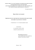 Шаруха Иван Александрович. Криминологическая характеристика и предупреждение преступлений, посягающих на религиозные отношения: дис. кандидат наук: 00.00.00 - Другие cпециальности. ФГКОУ ВО «Московский университет Министерства внутренних дел Российской Федерации имени В.Я. Кикотя». 2024. 252 с.