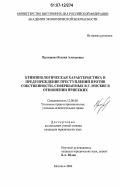 Прохорова, Ксения Алексеевна. Криминологическая характеристика и предупреждение преступлений против собственности, совершаемых в г. Москве в отношении приезжих: дис. кандидат юридических наук: 12.00.08 - Уголовное право и криминология; уголовно-исполнительное право. Москва. 2006. 174 с.