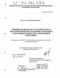 Долгов, Александр Владимирович. Криминологическая характеристика и предупреждение преступлений, связанных с незаконным оборотом алкогольной продукции: дис. кандидат юридических наук: 12.00.08 - Уголовное право и криминология; уголовно-исполнительное право. Москва. 2003. 240 с.