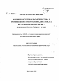 Бородуля, Елена Васильевна. Криминологическая характеристика и предупреждение преступлений, связанных с незаконным оборотом леса: по материалам Восточно-Сибирского региона: дис. кандидат юридических наук: 12.00.08 - Уголовное право и криминология; уголовно-исполнительное право. Волгоград. 2008. 230 с.