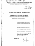 Сосновский, Валерий Владимирович. Криминологическая характеристика и предупреждение преступлений в регионе: На материалах Московской области: дис. кандидат юридических наук: 12.00.08 - Уголовное право и криминология; уголовно-исполнительное право. Москва. 1999. 178 с.