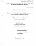 Сорокин, Александр Борисович. Криминологическая характеристика и предупреждение преступлений в сельской местности: дис. кандидат юридических наук: 12.00.08 - Уголовное право и криминология; уголовно-исполнительное право. Ростов-на-Дону. 2005. 224 с.