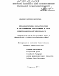 Демченко, Виктория Викторовна. Криминологическая характеристика и предупреждение преступлений в сфере предпринимательской деятельности: дис. кандидат юридических наук: 12.00.08 - Уголовное право и криминология; уголовно-исполнительное право. Ставрополь. 2004. 151 с.