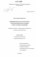 Тринчук, Виктор Михайлович. Криминологическая характеристика и предупреждение преступлений в сфере трудовых отношений: дис. кандидат юридических наук: 12.00.08 - Уголовное право и криминология; уголовно-исполнительное право. Омск. 2006. 224 с.