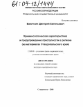 Ваничкин, Дмитрий Евгеньевич. Криминологическая характеристика и предупреждение преступности в регионе: На материалах Ставропольского края: дис. кандидат юридических наук: 12.00.08 - Уголовное право и криминология; уголовно-исполнительное право. Ставрополь. 2004. 172 с.