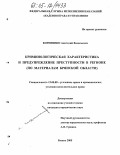 Корниенко, Анатолий Васильевич. Криминологическая характеристика и предупреждение преступности в регионе: По материалам Брянской области: дис. кандидат юридических наук: 12.00.08 - Уголовное право и криминология; уголовно-исполнительное право. Рязань. 2005. 206 с.