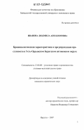 Иванова, Людмила Аполлоновна. Криминологическая характеристика и предупреждение преступности в Усть-Ордынском Бурятском автономном округе: дис. кандидат юридических наук: 12.00.08 - Уголовное право и криминология; уголовно-исполнительное право. Иркутск. 2007. 139 с.