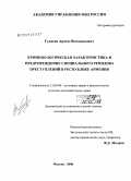 Гукасян, Армен Патваканович. Криминологическая характеристика и предупреждение специального рецидива преступлений в Республике Армения: дис. кандидат юридических наук: 12.00.08 - Уголовное право и криминология; уголовно-исполнительное право. Москва. 2008. 257 с.