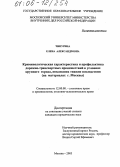 Чипурина, Елена Александровна. Криминологическая характеристика и профилактика дорожно-транспортных происшествий в условиях крупного города, повлекших тяжкие последствия: На материалах г. Москвы: дис. кандидат юридических наук: 12.00.08 - Уголовное право и криминология; уголовно-исполнительное право. Москва. 2005. 179 с.