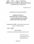 Джахбаров, Юсуп Алискандарович. Криминологическая характеристика и профилактика насильственных преступлений на виктимологической основе: дис. кандидат юридических наук: 12.00.08 - Уголовное право и криминология; уголовно-исполнительное право. Рязань. 2004. 171 с.