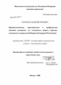 Пхитиков, Андемир Юрьевич. Криминологическая характеристика и профилактика органами внутренних дел незаконного оборота спиртных напитков: по материалам Кабардино-Балкарской Республики: дис. кандидат юридических наук: 12.00.08 - Уголовное право и криминология; уголовно-исполнительное право. Москва. 2008. 244 с.