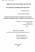 Короленко, Ирина Ивановна. Криминологическая характеристика и профилактика преступлений, совершаемых несовершеннолетними, оставшимися без попечения родителей: дис. кандидат юридических наук: 12.00.08 - Уголовное право и криминология; уголовно-исполнительное право. Ростов-на-Дону. 1999. 195 с.