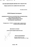 Берзин, Владимир Александрович. Криминологическая характеристика и профилактика преступности мигрантов в условиях сверхкрупного города: На материалах города Москвы: дис. кандидат юридических наук: 12.00.08 - Уголовное право и криминология; уголовно-исполнительное право. Москва. 1999. 194 с.