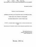 Вдовина, Татьяна Владимировна. Криминологическая характеристика и профилактика социально-негативного поведения, взаимосвязанного с преступностью: дис. кандидат юридических наук: 12.00.08 - Уголовное право и криминология; уголовно-исполнительное право. Москва. 2004. 195 с.