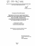 Скоморохов, Роман Викторович. Криминологическая характеристика и специальное предупреждение должностных преступлений, совершаемых сотрудниками органов внутренних дел: По материалам Иркутской области: дис. кандидат юридических наук: 12.00.08 - Уголовное право и криминология; уголовно-исполнительное право. Иркутск. 2004. 169 с.