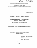 Магомедов, Магомед Чеэрасухмаевич. Криминологическая характеристика личности вымогателя: По материалам Республики Дагестан: дис. кандидат юридических наук: 12.00.08 - Уголовное право и криминология; уголовно-исполнительное право. Махачкала. 2004. 172 с.