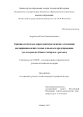 Зырянова Юлия Вениаминовна. Криминологическая характеристика насилия в отношении несовершеннолетних членов семьи и его предупреждение (по материалам Южно-Сибирского региона): дис. кандидат наук: 12.00.08 - Уголовное право и криминология; уголовно-исполнительное право. ФГКОУ ВО «Университет прокуратуры Российской Федерации». 2018. 348 с.