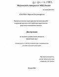 Азарова, Марина Владимировна. Криминологическая характеристика организации либо содержания притонов для потребления наркотических средств или психотропных веществ: дис. кандидат юридических наук: 12.00.08 - Уголовное право и криминология; уголовно-исполнительное право. Москва. 2004. 169 с.