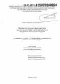 Соколов, Максим Александрович. Криминологическая характеристика организационной преступной деятельности лиц раннего молодежного возраста: дис. кандидат наук: 12.00.08 - Уголовное право и криминология; уголовно-исполнительное право. Москва. 2015. 223 с.