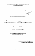 Шутова, Валентина Николаевна. Криминологическая характеристика посягательств на сырьевые ресурсы Восточной Сибири и их предупреждение: дис. кандидат юридических наук: 12.00.08 - Уголовное право и криминология; уголовно-исполнительное право. Иркутск. 2007. 152 с.