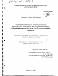 Судакова, Татьяна Михайловна. Криминологическая характеристика преступного поведения несовершеннолетних, употребляющих отдельные виды психоактивных веществ: дис. кандидат юридических наук: 12.00.08 - Уголовное право и криминология; уголовно-исполнительное право. Иркутск. 2002. 190 с.