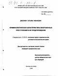 Джелали, Татьяна Ивановна. Криминологическая характеристика вооруженных преступлений и их предупреждение: дис. кандидат юридических наук: 12.00.08 - Уголовное право и криминология; уголовно-исполнительное право. Ростов-на-Дону. 1998. 202 с.