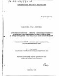 Рыбалкина, Ольга Петровна. Криминологические аспекты антиобщественного поведения несовершеннолетних наркоманок и предупреждение совершаемых ими преступлений: дис. кандидат юридических наук: 12.00.08 - Уголовное право и криминология; уголовно-исполнительное право. Москва. 2001. 160 с.