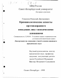 Гомонов, Николай Дмитриевич. Криминологические аспекты противоправного поведения лиц с психическими девиациями: дис. кандидат юридических наук: 12.00.08 - Уголовное право и криминология; уголовно-исполнительное право. Санкт-Петербург. 1999. 264 с.