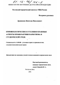 Дранников, Вячеслав Николаевич. Криминологические и уголовно-правовые аспекты профилактики наркотизма в студенческой среде: дис. кандидат юридических наук: 12.00.08 - Уголовное право и криминология; уголовно-исполнительное право. Ростов-на-Дону. 2001. 230 с.