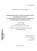 Валентонис, Артурас Станисловович. Криминологические и уголовно-правовые аспекты противодействия обороту предметов или материалов с порнографическими изображениями несовершеннолетних: дис. кандидат юридических наук: 12.00.08 - Уголовное право и криминология; уголовно-исполнительное право. Орехово-Зуево. 2010. 192 с.