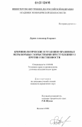 Дурнев, Александр Егорович. Криминологические и уголовно-правовые меры борьбы с корыстными преступлениями против собственности: дис. кандидат юридических наук: 12.00.08 - Уголовное право и криминология; уголовно-исполнительное право. Москва. 2006. 161 с.