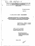 Савелов, Олег Павлович. Криминологические и уголовно-правовые проблемы борьбы с кражами, совершаемыми с незаконным проникновением в жилище: дис. кандидат юридических наук: 12.00.08 - Уголовное право и криминология; уголовно-исполнительное право. Москва. 2001. 206 с.