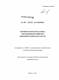 Есаян, Армен Карленович. Криминологические основы обеспечения евразийской экономической безопасности: дис. доктор юридических наук: 12.00.08 - Уголовное право и криминология; уголовно-исполнительное право. Москва. 2011. 431 с.