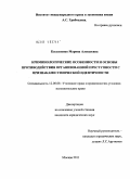 Касьяненко, Марина Алексеевна. Криминологические особенности и основы противодействия организованной преступности с признаками этнической идентичности: дис. кандидат юридических наук: 12.00.08 - Уголовное право и криминология; уголовно-исполнительное право. Москва. 2011. 224 с.